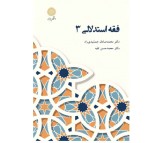 کتاب فقه استدلالی 3 اثر محمد صادق جمشیدی راد